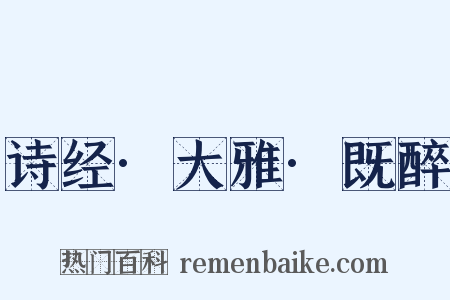 诗经·大雅·既醉是什么意思的图片